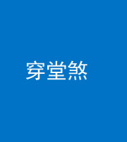 鹰潭阴阳风水化煞六十五——穿堂煞