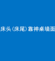 鹰潭阴阳风水化煞一百三十八——床头(床尾)靠神桌墙面