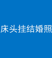 鹰潭阴阳风水化煞一百二十五——床头挂结婚照 