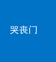 鹰潭阴阳风水化煞七十二——哭丧门