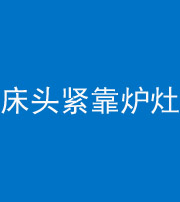 鹰潭阴阳风水化煞一百四十三——床头紧靠炉灶