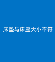 鹰潭阴阳风水化煞一百三十四——床垫与床座大小不符