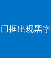 鹰潭阴阳风水化煞六十八——门框出现黑字