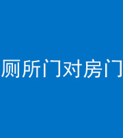 鹰潭阴阳风水化煞一百二十六——厕所门对房门 