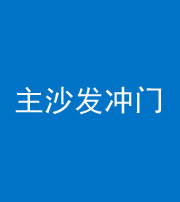 鹰潭阴阳风水化煞八十七——主沙发冲门