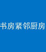 鹰潭阴阳风水化煞一百五十四——书房紧邻厨房
