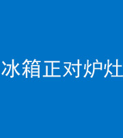 鹰潭阴阳风水化煞一百零三—— 冰箱正对炉灶