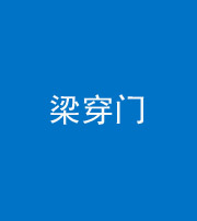 鹰潭阴阳风水化煞六十九——梁穿门(室内穿心煞、巨杵撞钟煞)