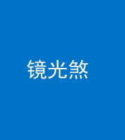 鹰潭阴阳风水化煞一百二十四—— 镜光煞(卧室中镜子对床)