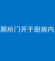 鹰潭阴阳风水化煞一百零七——厕所门开于厨房内