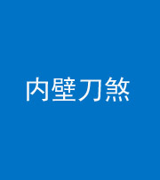 鹰潭阴阳风水化煞一百二十八—— 内壁刀煞(壁刀切床)