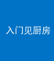 鹰潭阴阳风水化煞九十二——入门见厨房