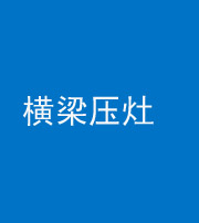 鹰潭阴阳风水化煞一百零一——横梁压灶