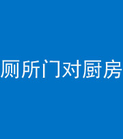 鹰潭阴阳风水化煞九十六——厕所门对厨房门