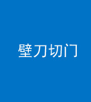 鹰潭阴阳风水化煞六十三——壁刀切门