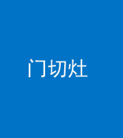 鹰潭阴阳风水化煞九十八——门切灶