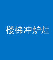 鹰潭阴阳风水化煞一百零五——楼梯冲炉灶