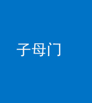 鹰潭阴阳风水化煞七十一——子母门