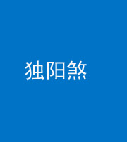 鹰潭阴阳风水化煞四十二——独阳煞