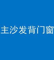 鹰潭阴阳风水化煞八十五——主沙发背门窗