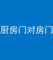 鹰潭阴阳风水化煞九十五——厨房门对房门