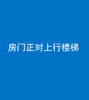 鹰潭阴阳风水化煞一百三十一——房门正对上行楼梯