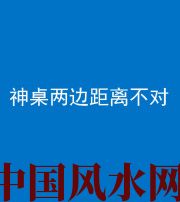 鹰潭阴阳风水化煞一百七十二——神桌两边距离不对