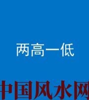 鹰潭阴阳风水化煞四十八——两高一低